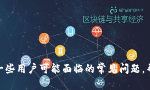 biao ti/biao ti：推荐支持Solana的数字钱包：你的投资安全必备工具

/guanjianci：Solana钱包, 数字钱包安全性, 加密货币投资, 存储Solana的方法

### 支持Solana的数字钱包概述

在加密货币的世界里，选择合适的钱包至关重要，尤其是当你进入Solana（SOL）的生态系统时。Solana是一个高性能区块链平台，以其快速的交易速度和低廉的费用而闻名，吸引了众多开发者和投资者的关注。而为了安全地存储和管理Solana，选择一个合适的钱包就显得尤为重要。在这篇文章中，我们将详细讨论支持Solana的数字钱包，帮助用户了解投资安全保障的必要性。

### 支持Solana的钱包类型

钱包可以分为热钱包和冷钱包两种类型。热钱包是指在线钱包，方便用户快速进行交易；冷钱包则是离线储存，安全性较高。

#### 热钱包

热钱包通常适合需要频繁交易的用户。以下是一些支持Solana的热门热钱包：

- **Phantom Wallet**：Phantom是一款极为流行的Solana生态系统钱包，具有便捷的用户界面和实用的操作功能，支持代币交换和NFT交易。
  
- **Sollet.io**：Sollet是由Project Serum团队推出的在线钱包，可以安全地存储SOL及其相关资产，支持Solana的多种应用。

- **Solflare**：Solflare钱包专为Solana生态设计，具备安全性和易用性，支持多个账户管理及自定义代币。

#### 冷钱包

对于长期投资者，冷钱包是更为安全的选择，这里推荐一些支持Solana的冷钱包：

- **Ledger Nano S/X**：作为最受欢迎的硬件钱包，Ledger支持多种加密资产，包括Solana，用户可以通过Ledger Live进行管理。

- **Trezor**：Trezor也是知名的硬件钱包品牌，支持SOL存储，同时具备良好的安全功能。

### 选择钱包时需要考虑的因素

在选择支持Solana的钱包时，有几个关键因素需要考虑，以确保你的资产安全：

- **安全性**：确保钱包具有强大的加密和多种安全措施，如双重身份验证（2FA）和冷存储功能。

- **用户界面**：钱包的界面友好与否直接影响使用体验，尤其是对于新手用户。

- **跨平台支持**：查看钱包是否在多个平台（如网页、手机应用）上均可使用。

- **社区和支持**：选择知名度高、社区活跃的钱包，以便在遇到问题时方便获取支持和资源。

### 常见的问题解答

#### 问题1：什么是Solana（SOL）？

什么是Solana（SOL）？
Solana（SOL）是一个高性能的区块链平台，专为去中心化应用（dApps）和加密货币交易而设计。该平台以其处理速度和低交易费用著称，与Ethereum等其他区块链相比，Solana能够支持更高的交易量和更快的确认时间。Solana的底层技术通过利用时间戳和并行化来实现极低的延迟，支持每秒处理数千个交易。
Solana还拥有强大的生态系统，涵盖DeFi、NFT、Web3等多个领域，吸引了大量的开发者和项目加入其平台。用户若希望购买或交易SOL，就需要使用支持Solana的数字钱包将其存储。

#### 问题2：如何选择合适的钱包？

如何选择合适的钱包？
在选择合适的钱包时，请考虑以下几个方面：
ul
  li安全性：在处理加密资产时，安全性始终是首要考虑的因素，确保钱包采用高等级的加密技术。/li
  li支持的资产：确认你要存储的加密资产是否受该钱包支持。对于Solana用户，确保钱包能够支持SOL及其生态系统内的代币。/li
  li易用性：钱包的用户友好性也不可忽视，特别是对于新手用户来说，简洁的界面和易于导航的功能将大大提升使用体验。/li
  li备份和恢复功能：选择具有便捷备份和恢复功能的钱包，以防止意外丢失资产。/li
  li社区支持：活跃的社区和完善的客户支持服务将有助于快速解决用户在使用过程中遇到的问题。/li
/ul
综上所述，选择钱包时要综合考虑多个因素，以确保资产的安全与操作的便捷。

#### 问题3：Solana钱包可以存储哪些资产？

Solana钱包可以存储哪些资产？
支持Solana的钱包主要用于存储SOL代币，同时也可以存储在Solana生态系统内发行的多种代币。这些代币可能涉及DeFi项目、NFT、稳定币等。
举例来说，用户可以在Solana钱包中存储与Serum、Raydium等DeFi平台相关的代币，也可以管理其他项目的资产。同时，用户如果参与NFT交易，也能够在钱包中保有其购买的NFT资产。总之，Solana钱包不仅限于存储SOL，还能满足多样化的需求。

#### 问题4：如何保证钱包的安全性？

如何保证钱包的安全性？
确保钱包安全性的方法包括：
ul
  li使用强密码：您的钱包密码应包含字母、数字和特殊字符，并且应该定期更改。/li
  li启用双重身份验证：如果钱包支持，务必启用双重身份验证，以提供额外的安全层。/li
  li避免公共Wi-Fi：在使用钱包时，避免在公共Wi-Fi网络上进行交易，以免被黑客攻击。/li
  li定期更新钱包软件：确保你使用的任何钱包都是最新版本，以确保其安全漏洞已被修复。/li
  li使用冷钱包存储大额资产：如果你手中有大量的加密货币资产，考虑将其存储在硬件钱包中。/li
/ul
通过以上措施，可以大大提升你钱包的安全性，确保你的加密资产得到有效保护。

#### 问题5：如果丢失了钱包访问权限怎么办？

如果丢失了钱包访问权限怎么办？
丢失钱包访问权限是许多加密货币用户所担心的情况。一般情况下，钱包在创建时都会提供助记词或私钥，这是恢复钱包的必要信息。以下是一些应对措施：
ul
  li查看助记词或私钥：如果您在创建钱包时记录了助记词或私钥，可以根据这些信息恢复钱包。但请妥善保管，不要将其泄露给任何人。/li
  li联系钱包服务商：某些钱包提供商可能会有恢复账户的服务，您可以尝试联系他们寻求支持。/li
  li提高安全意识：无论结果如何，这次经历都提醒用户提高对加密资产的安全意识，务必在安全的地方保存私人信息。/li
/ul
总之，钱包的访问权限一旦丢失，恢复的难度较高，而保护好助记词和私钥则是关键。务必在资产管理上保持谨慎，确保自己知道如何应对这些可能发生的问题。

### 结论

选择一个合适的数字钱包是存储和管理Solana（SOL）资产的关键。本篇文章详细地探讨了支持Solana的钱包类型，以及在选择钱包时需要谨记的因素。同时，我们也解答了一些用户可能面临的常见问题，帮助用户在投资和交易中做出明智决定。加密货币市场变化莫测，安全始终是第一位的，希望所有的投资者能够继续增长知识、提高安全意识，确保自己的资产资产安全。