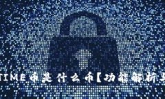 TP钱包的TIME币是什么币？