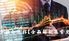 tp钱包同步后会怎样？全面
