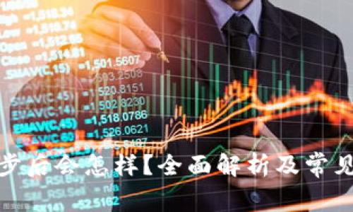 tp钱包同步后会怎样？全面解析及常见问题解答