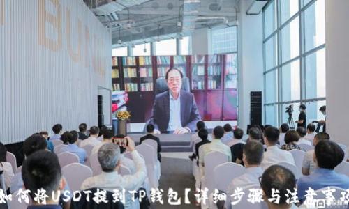 
如何将USDT提到TP钱包？详细步骤与注意事项