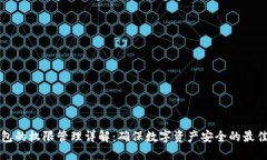 TP钱包的权限管理详解：确