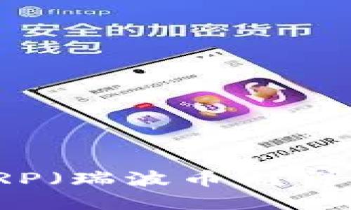 : 哪些钱包支持XRP（瑞波币）？详细指南与最佳选择