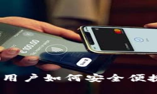TP钱包：了解外国用户如何安全便捷地管理数字资产