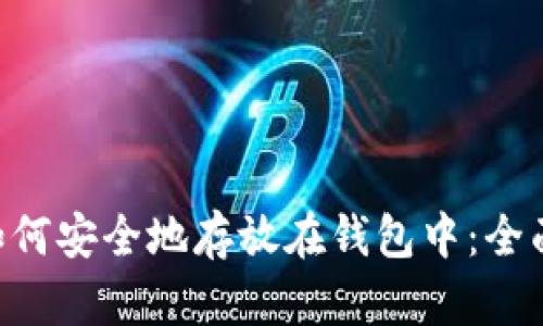 XRP如何安全地存放在钱包中：全面指南
