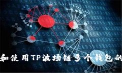 如何管理和使用TP波场链多