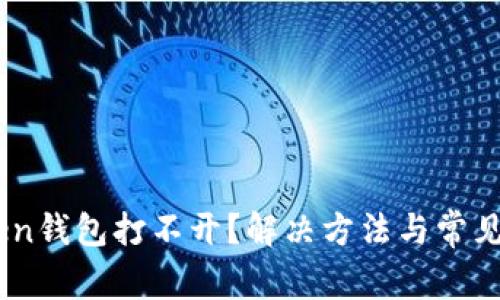 OTC-Token钱包打不开？解决方法与常见问题解析