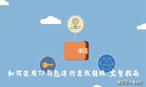 如何使用TP钱包进行离线转账：完整指南