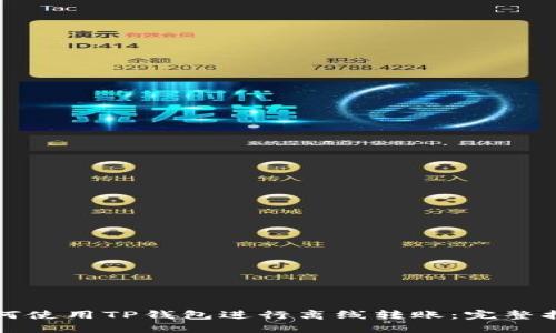 如何使用TP钱包进行离线转账：完整指南