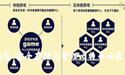比特币重钱包：安全存储与管理比特币的最佳解决方案