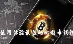 国内使用体验最佳的比特