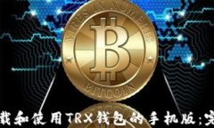 如何下载和使用TRX钱包的