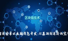 全面解析安卓以太坊钱包