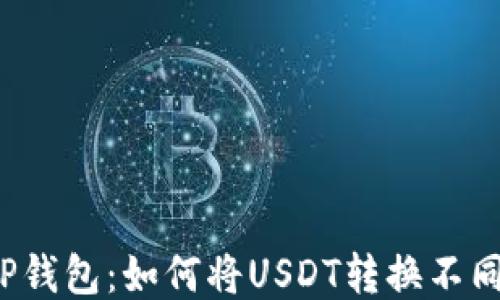
  TP钱包：如何将USDT转换不同链？