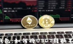   TP钱包：如何将USDT转换不