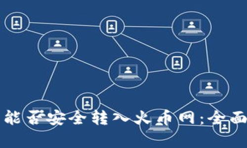 比特币钱包能否安全转入火币网：全面解析与指南