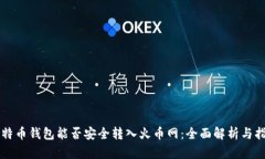 比特币钱包能否安全转入