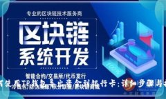 如何使用TP钱包导出资金到