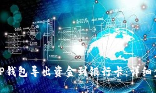 如何使用TP钱包导出资金到银行卡：详细步骤与技巧