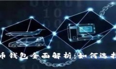 2023年币看比特币钱包全面