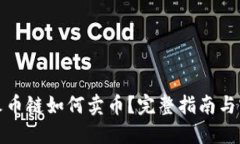 TP钱包火币链如何卖币？完