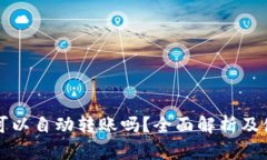 TP钱包可以自动转账吗？全