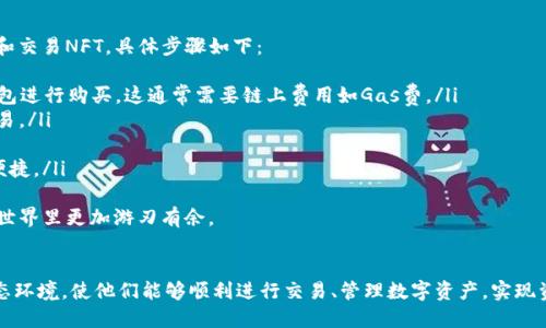 biao tiTP钱包注册OK链教程：一步步教你轻松上手/biao ti
TP钱包, OK链, 钱包注册, 数字货币/guanjianci

引言
随着数字货币的快速发展，越来越多的人开始了解并参与这个充满潜力的市场。而TP钱包作为一种便捷的数字货币钱包，因其安全性和用户友好性而受到广泛欢迎。在众多区块链项目中，OK链所提供的生态系统也吸引了大量用户的目光。本文将为您详细介绍TP钱包的注册及其在OK链上的应用。

什么是TP钱包？
TP钱包是一个轻量级的数字货币钱包，支持多种主流区块链及其代币的存储、交易和管理。它具有操作简单、用户界面友好、安全性高等特点，适合各类数字货币用户使用。TP钱包还提供去中心化交易所的功能，使用户能够直接在钱包中进行交易，而无需通过中心化的交易平台。

什么是OK链？
OK链是OK集团推出的一条公链，旨在为去中心化的金融应用提供支持。OK链具有高吞吐量、低延迟等技术优势，能够支持大规模的交易应用和智能合约运行。用户在OK链上进行的交易和应用可以有效提升交易的安全性和效率，从而助力数字经济的发展。

TP钱包注册步骤
注册TP钱包是一个简单的过程，以下是详细步骤：
ol
listrong下载TP钱包：/strong首先，您需要在App Store或Google Play中搜索“TP钱包”，下载并安装应用。/li
listrong打开TP钱包：/strong在手机上找到TP钱包的图标，点击打开应用。/li
listrong选择注册：/strong在TP钱包的欢迎页面上，选择注册账户。/li
listrong创建钱包：/strong根据提示设置钱包的名称和密码，并进行备份。务必将备份信息保管好，以防丢失。/li
listrong选择链：/strong在创建钱包时，会让您选择要使用的区块链，您需要选择OK链。/li
listrong完成注册：/strong按照提示完成注册，您的TP钱包就创建成功了。/li
/ol

如何将OK链的代币转入TP钱包？
一旦您注册了TP钱包，并选择了使用OK链，接下来可以通过以下步骤将OK链的代币转入：
ol
listrong获取钱包地址：/strong打开您在TP钱包中创建的OK链钱包，可以找到您的钱包地址，通常以“0x”开头。/li
listrong在交易所提币：/strong如果您在其他交易所购买了OK链代币，可以在该交易所的提币页面输入您TP钱包的地址，输入要提币的数量，然后确认提币。/li
listrong等待确认：/strong提币申请提交后，您需要等待网络确认，资金到账后即可在TP钱包中查看。/li
/ol

TP钱包的安全性
安全性是所有数字钱包使用中的重中之重。TP钱包采用了多重加密技术，用户的私钥始终保存在本地，不会上传到服务器，最大程度上保护用户资产的安全。此外，TP钱包还提供了社交助记词的功能，用户可以通过好友的助记词来恢复钱包，避免因遗忘密码而丢失资产。

可能相关的问题

1. TP钱包与其他钱包相比的优势是什么？
TP钱包相比于其他传统钱包，具有几个明显的优势：
ol
listrong用户友好界面：/strongTP钱包的设计注重用户体验，界面直观，操作简便，无论是新手用户还是老手都能快速上手。/li
listrong支持多链钱包：/strongTP钱包不仅支持OK链，还支持以太坊、EOS等多个主流公链，用户可以在一个钱包中管理多个不同的数字资产。这种多链支持使得用户在进行资产交易时更加方便，避免在不同钱包间切换带来的不便。/li
listrong强大的去中心化交易功能：/strongTP钱包内置去中心化交易所，用户可以直接进行资产交易，降低了交易的成本，同时也避免了中心化平台带来的安全风险。/li
listrong高安全性：/strongTP钱包对私钥进行了本地存储，并加密保护，使得用户的资产更为安全。而且，用户还可选择设置多重签名逻辑、立即备份等操作来增强钱包的安全性与私密性。/li
/ol
总的来说，TP钱包的诸多优势使其成为用户管理数字资产的优选方案，许多用户在实际使用中反馈良好，特别是在交易效率与安全性方面，有不同程度的提升。

2. OK链的应用范围是什么？
OK链作为一条公链，由于其性能抢眼，应用范围广泛，主要包括：
ol
listrongDeFi应用：/strongOK链为去中心化金融（DeFi）应用提供了底层支持，开发者可以基于OK链构建质押、借贷、交易等功能的DeFi应用，这些应用将以不可篡改和透明的方式为用户提供服务。/li
listrong区块链游戏：/strong基于OK链构建的游戏，通过区块链技术能够实现真正的资产归属与交易，用户可以把游戏内的资产转让、买卖，充分体验游戏的乐趣与投资的变现。/li
listrongNFT市场：/strongOK链的高吞吐量与低交易费用非常适合NFT（非同质化代币）的买卖及流通，许多艺术家和创作者开始在OK链上发布和交易他们的NFT作品。/li
listrong供应链管理：/strongOK链可用于记录供应链上的各个环节，通过区块链的可信性，实现供应链数据的透明化，提升各方之间的信任度，降低业务成本。/li
/ol
总体来看，OK链作为一个新兴技术基础设施，为各类区块链应用的创新提供了强力的支持，对推动区块链行业的发展具有重要意义。

3. 如何提高TP钱包的安全性？
为了确保在使用TP钱包时资金的安全，用户应采取以下措施：
ol
listrong设置强密码：/strong在创建TP钱包时，选择一个由字母、数字、特殊符号组合而成的强密码，可以有效防止不法分子的暴力破解攻击。/li
listrong备份助记词：/strong在创建钱包时，TP钱包会生成一组助记词，用户应将这组助记词妥善保管，并勿与他人分享，以防私钥被盗。/li
listrong定期更新：/strong定期对TP钱包及其相关应用进行更新，确保使用的是最新、最安全的版本，及时修复已知漏洞及安全隐患./li
listrong启用双重认证：/strong如果TP钱包支持双重认证功能，务必开启此项功能，增加账户的安全性，即使密码泄露，也能通过手机验证码等方式进一步验证身份。/li
listrong防范钓鱼网站：/strong用户在访问网页或下载应用时，应确保访问的是真正的TP官网或者可信的应用市场，避免被钓鱼网站欺骗。/li
/ol
总之，通过上述安全措施，用户可以确保在使用TP钱包时的安全性，保护自己资产不受到损害。

4. 怎样解决TP钱包无法连接OK链的问题？
如果用户在使用TP钱包时遇到无法连接OK链的问题，可以尝试以下步骤进行排查和解决：
ol
listrong检查网络连接：/strong确保您的手机或设备连接到了互联网，尝试切换到不同的网络（例如，移动数据或Wi-Fi），排除网络问题。/li
listrong更新APP：/strong确认TP钱包的版本是否最新，若发现有更新，请及时进行更新，以确保最佳的使用体验和连接性能。/li
listrong查看OK链状态：/strong访问OK链的官方网站或社交渠道，查看是否有公告显示链的状态或维护情况。如果OK链处于维护状态，您需要耐心等候。/li
listrong重新启动钱包：/strong尝试关闭TP钱包并重新启动，解决因临时性问题导致的连接失效。/li
listrong清除缓存：/strong在手机设置中，找到TP钱包应用，清除其缓存和存储数据，重新登录可能有所改善。/li
/ol
若以上步骤无法解决问题，请联系TP钱包的客户支持团队寻求帮助，他们将能够为您提供专业的指导与解决方案。

5. TP钱包是否支持NFT交易？
TP钱包的多重功能使其不仅可以用于普通的数字货币交易，也能够支持非同质化代币（NFT）的交易。用户可通过TP钱包购买、收藏和交易NFT，具体步骤如下：
ol
listrong获取NFT：/strong用户可以在各类NFT市场（如OpenSea、Rarible等）上找到自己感兴趣的NFT，并根据市场提示通过TP钱包进行购买，这通常需要链上费用如Gas费。/li
listrong管理NFT：/strongTP钱包将用户的NFT资产保存在钱包中，用户可以随时查看自己拥有的数字艺术作品，或进行转售和交易。/li
listrong参与NFT拍卖：/strong用户可以通过TP钱包参与NFT的拍卖活动，根据自身的兴趣和收藏意愿出价。/li
listrong与其他平台的兼容性：/strong不少NFT市场在选择钱包时都是支持TP钱包的，用户在多个平台之间转移NFT资产都较为便捷。/li
/ol
总体来看，TP钱包为了满足当下NFT市场的需求，也积极支持NFT的交易，进一步拓宽了用户的资产管理渠道，让用户在数字艺术的世界里更加游刃有余。

总结
TP钱包的注册流程简单，安全性高，满足了用户对数字资产管理的多种需求。随着OK链的迅速发展，TP钱包为用户提供了良好的生态环境，使他们能够顺利进行交易、管理数字资产，实现资产的保值增值。希望以上内容对希望注册TP钱包并使用OK链的用户有帮助，您将能够更加有效、安心地参与到数字货币的世界中。
