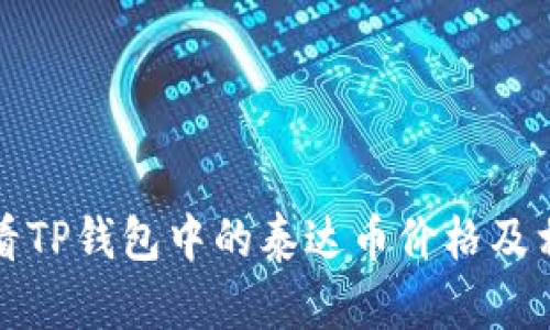 如何查看TP钱包中的泰达币价格及相关动态