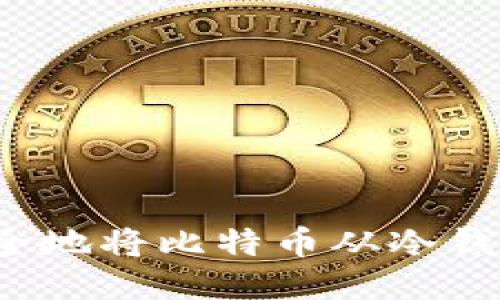 如何安全地将比特币从冷钱包转出？