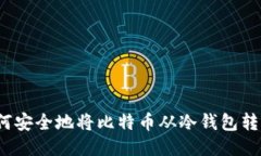 如何安全地将比特币从冷
