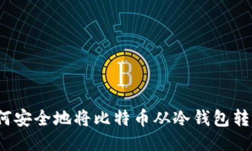 如何安全地将比特币从冷钱包转出？