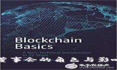 TP钱包董事会的角色与影响