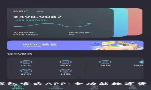 Token.im钱包官方APP：全功能数字资产管理平台
