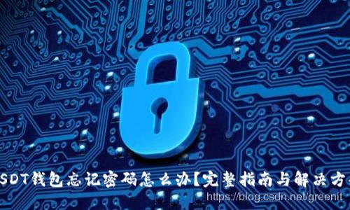 USDT钱包忘记密码怎么办？完整指南与解决方案