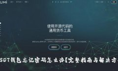 USDT钱包忘记密码怎么办？