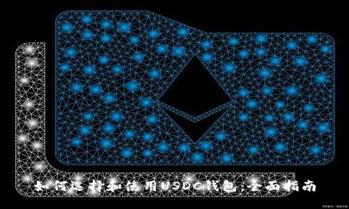 如何选择和使用USDC钱包：全面指南