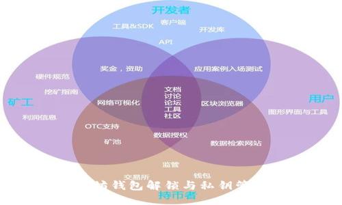 : 以太坊钱包解锁与私钥管理指南