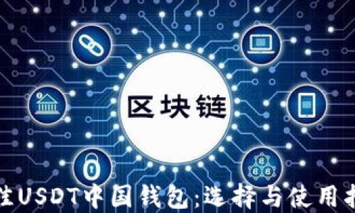 
最佳USDT中国钱包：选择与使用指南