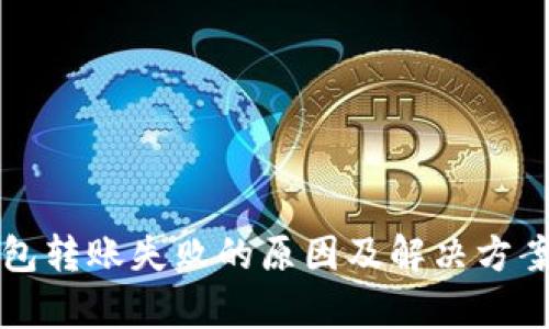 TP钱包转账失败的原因及解决方案解析