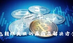 TP钱包转账失败的原因及解