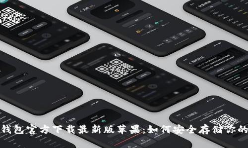 : 比特币钱包官方下载最新版苹果：如何安全存储你的数字资产
