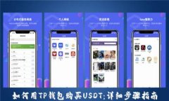 如何用TP钱包购买USDT：详