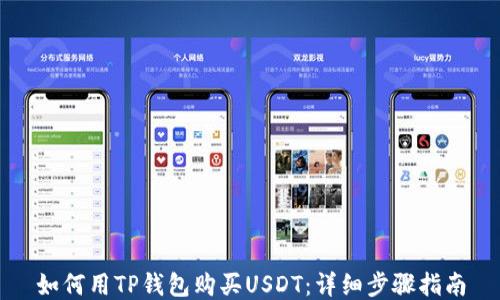 
如何用TP钱包购买USDT：详细步骤指南