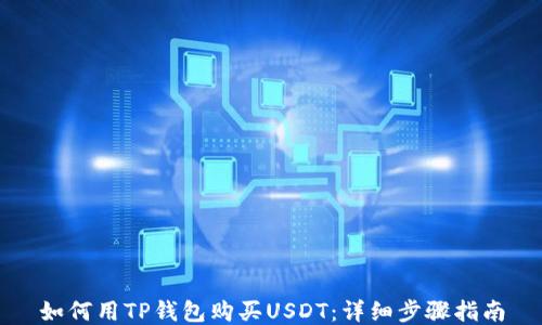 
如何用TP钱包购买USDT：详细步骤指南