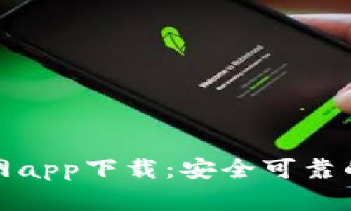 最新以太坊钱包官网app下载：安全可靠的数字资产管理方案