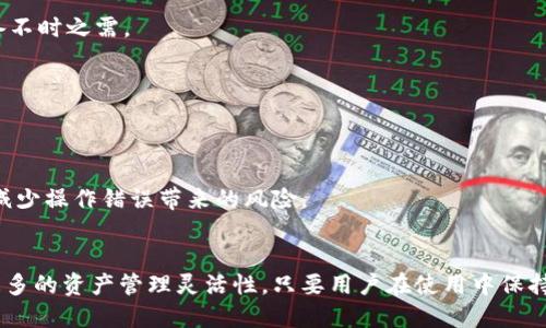   TP钱包一次可以创建多少个钱包？ / 
 guanjianci TP钱包, 创建钱包, 加密货币, 钱包管理 /guanjianci 

一、引言
加密货币的盛行使得数字钱包的需求迅速增加，尤其是TP钱包作为一个主要的加密货币钱包，吸引了大量用户。而对于很多新手来说，了解如何使用TP钱包以及它的功能显得尤为重要。在这篇文章中，我们将探讨TP钱包一次可以创建多少个钱包的问题，并进行详细的分析。

二、TP钱包概述
TP钱包是一款热门的多链数字钱包，支持多种加密货币交易。用户可以通过TP钱包实现资产的管理、转账、交易、质押等多种功能，是一个非常方便实用的工具。TP钱包的目标是为用户提供安全、便捷的数字资产管理解决方案，并且用户界面友好，非常适合初学者使用。

三、一次可以创建多少个钱包
针对“TP钱包一次可以创建多少个钱包”这个问题，答案是用户可以根据需求创建多个钱包。TP钱包本身并没有限制用户创建钱包的数量，理论上，一个用户可以根据个人需求创建无数个钱包。但需要注意的是，创建多个钱包需要妥善管理，因为每个钱包都有独特的地址和私钥，混乱的管理可能导致资产的丢失。

四、创建多个钱包的优劣
创建多个钱包的好处主要体现在资产管理和安全性上。由于不同的加密货币可能需要不同的钱包，如果将所有资产集中在一个钱包中，可能会增加被攻击的风险。而将不同类型的币分散在多个钱包中，则可以降低这种风险。此外，不同的钱包也可以用来进行不同的投资或交易，以便于用户进行更加细致的管理。

但创建多个钱包也并非没有缺点。用户需要记住每个钱包的私钥和助记词，这对于新手来说可能是一项挑战。如果遗忘或丢失这些信息，则可能导致资产无法恢复，因此在创建多个钱包时，用户必须非常小心，确保妥善储存钱包的相关信息。

五、如何创建TP钱包
创建TP钱包的过程相对简单。用户只需下载TP钱包的官方应用程序，然后按照步骤注册账户。输入必要的信息后，系统会生成钱包地址和相应的私钥。用户需要牢记私钥，因为一旦丢失将无法找回。

在创建钱包的过程中，用户可以选择创造多少个钱包，系统并不会对数量进行限制。不过，建议用户在创建新的钱包前做好必要的规划，避免因为管理不当导致身份信息泄露或资产损失。

六、管理多个钱包的技巧
若用户决定创建多个TP钱包，管理这些钱包的方式至关重要。用户可以将不同用途的钱包进行分类，例如交易、储蓄和投资等。分类后，用户可以更加有效地管理这些钱包，避免混淆和错误操作。

同时，用户还可以使用密码管理工具来存储和保护钱包的私钥和助记词，保证信息安全。此外，定期备份和更新相关数据也是必不可少的步骤，以确保在必要时可以轻松恢复钱包。

七、TP钱包的安全性分析
作为一款数字钱包，安全性无疑是用户最为关注的因素之一。TP钱包采用分层安全防护措施，从技术层面确保用户的资产和信息安全。此外，TP钱包也提供了多重签名和冷钱包等高级功能，进一步提升了安全性。

尽管TP钱包有着良好的安全性，但用户也应自行肩负起安全责任。例如，确保私人信息不被泄露、不轻易点击未知链接和下载不明程序等，均是保护钱包安全的基本原则。

八、TP钱包的未来发展方向
随着区块链技术的发展，TP钱包也在不断完善与升级。未来，TP钱包有望引入更多的功能，例如支持更多种类的加密货币，甚至与去中心化金融（DeFi）平台进行更广泛的集成，为用户提供更多样的服务。

同时，TP钱包也可能会推出更加人性化的用户体验设计，例如通过AI用户的资产管理策略，增强用户的交易决策能力。这些都将使得TP钱包在竞争中占据更加有利的地位。

九、常见问题解答
h4问题一：TP钱包是否安全？/h4
TP钱包在安全性上采取了多种措施，例如数据加密、冷存储等，确保用户的信息和资产安全。然而，用户自身的安全意识也至关重要，不应轻信任何网络上的信息和链接。

h4问题二：创建TP钱包需要费用吗？/h4
创建TP钱包本身是免费的，但在进行一些特定操作时，例如交易费用，用户可能需要支付一定的手续费。因此，在使用过程中，用户需要提前了解这些费用情况。

h4问题三：如何找回丢失的TP钱包？/h4
一旦丢失了TP钱包的私钥或助记词，将无法找回钱包中的资产。因此，在创建钱包时，用户需要做好备份，妥善保存这些重要信息，以备不时之需。

h4问题四：TP钱包支持哪些加密货币？/h4
TP钱包支持多种主流加密货币，包括但不限于BTC、ETH、USDT等。用户可以自由选择买入或兑换所需的不同币种。

h4问题五：TP钱包对新手是否友好？/h4
TP钱包在界面设计上非常友好，尤其针对新手进行了一些简化，便于更快上手。但用户在使用之前仍需了解基本的加密货币知识，以减少操作错误带来的风险。

十、结语
总结来说，TP钱包作为一个便捷的数字钱包工具，能够为用户提供多种加密货币的管理功能。一次创建多个钱包无疑为用户提供了更多的资产管理灵活性。只要用户在使用中保持安全意识，并正确管理个人信息，TP钱包无疑为用户的数字资产提供了一个良好的管理平台。