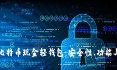 全面解析比特币现金轻钱