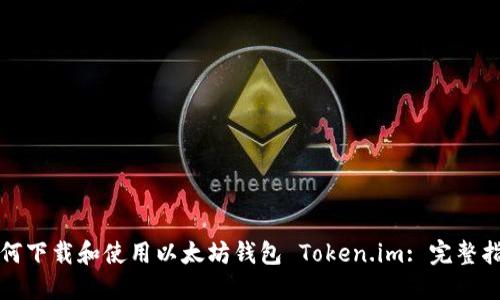 如何下载和使用以太坊钱包 Token.im: 完整指南