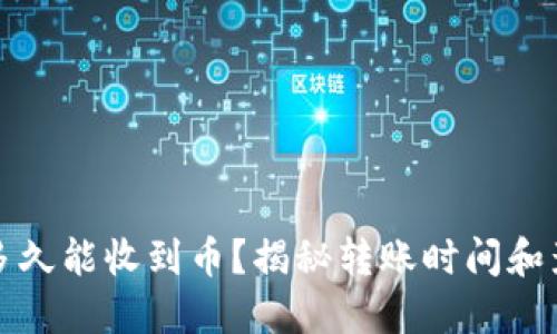 TP钱包多久能收到币？揭秘转账时间和影响因素