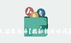 TP钱包多久能收到币？揭秘